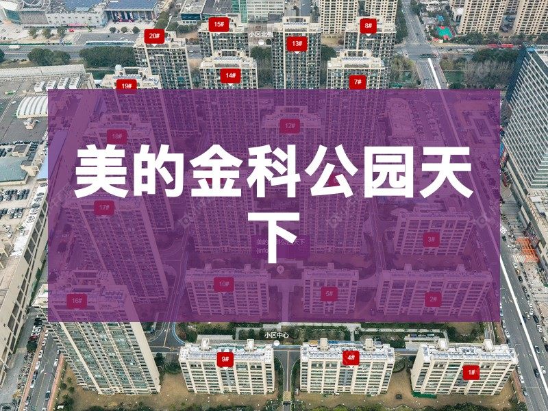 常州市2025年1月人气小区测评之美的金科公园天下