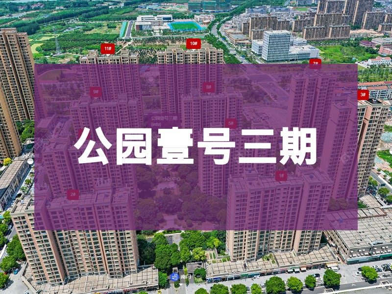 常州市2024年10月人气小区测评之公园壹号三期