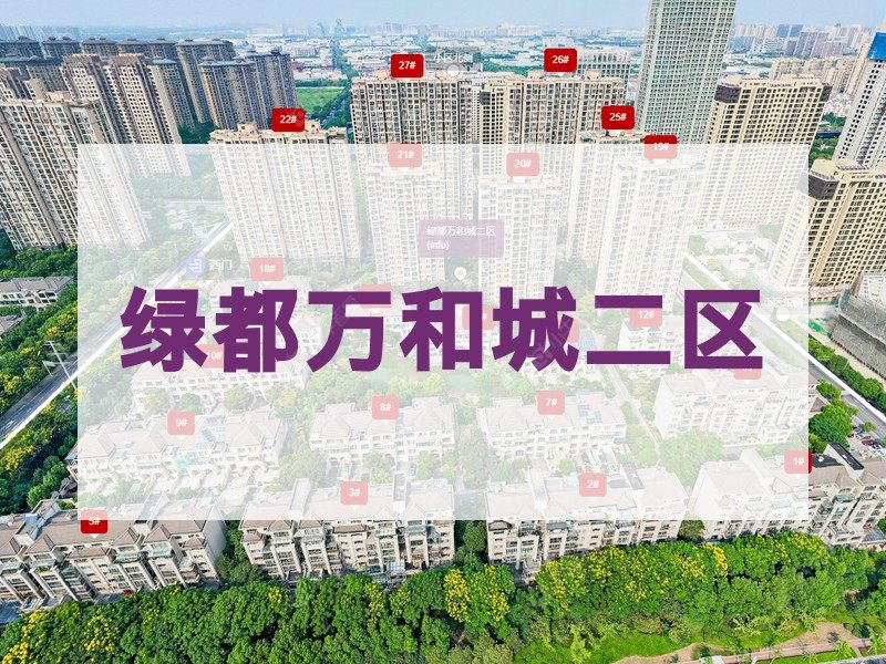 常州市2024年11月人气小区测评之绿都万和城二区