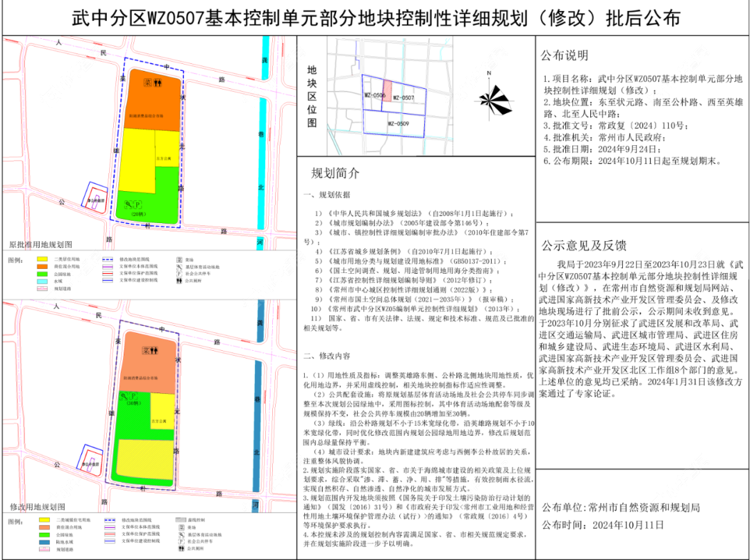 武中分区WZ0507基本控制单元部分地块控制性详细规划（修改）批后公布