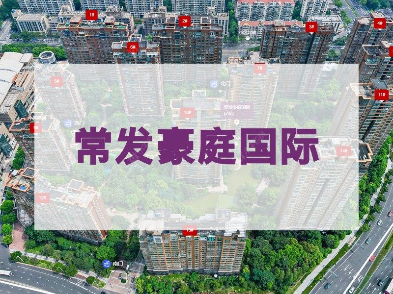 常州市2024年10月人气小区测评之常发豪庭国际