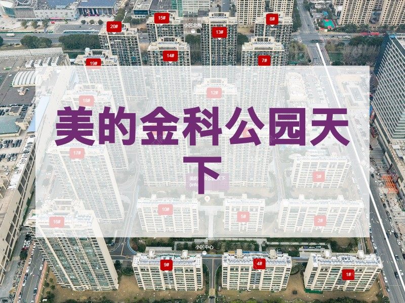 常州市2024年10月人气小区测评之美的金科公园天下