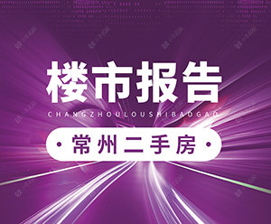 常州市二手房楼市报告 2024年11月第2周数据发布