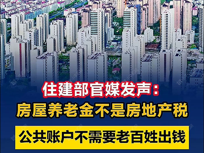 住建部官媒发声：房屋养老金不是房地产税 公共账户不需要老百姓出钱