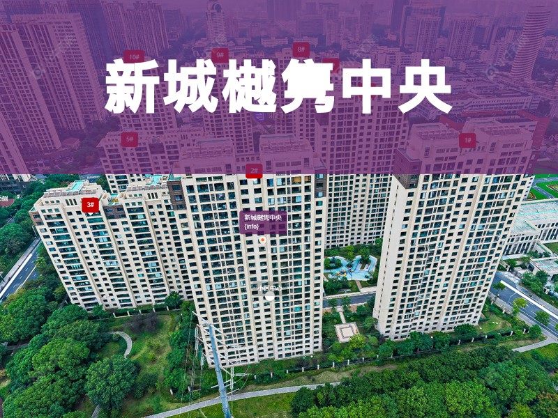 常州市2024年12月人气小区测评之新城樾隽中央