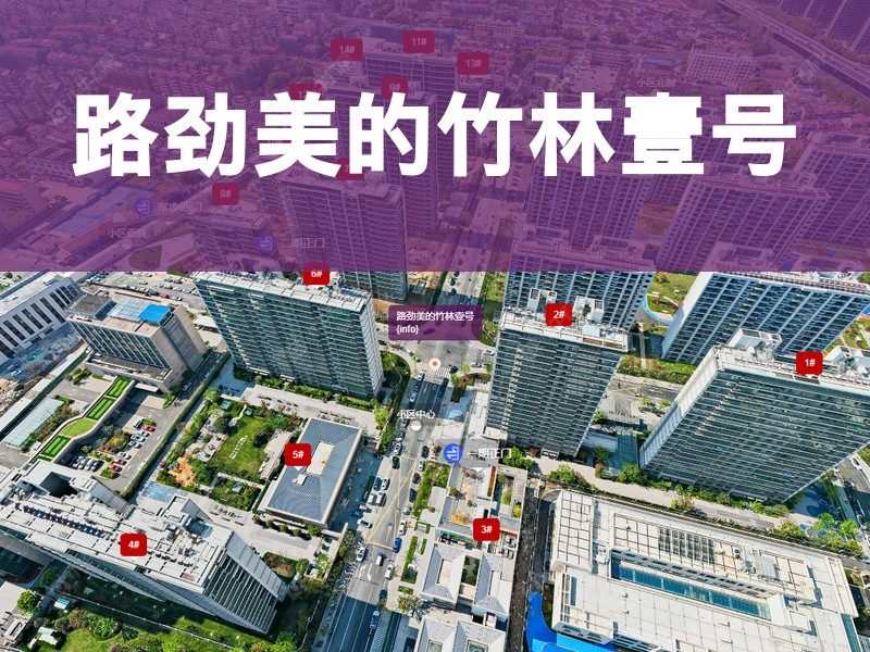 常州市2024年10月人气小区测评之路劲美的竹林壹号