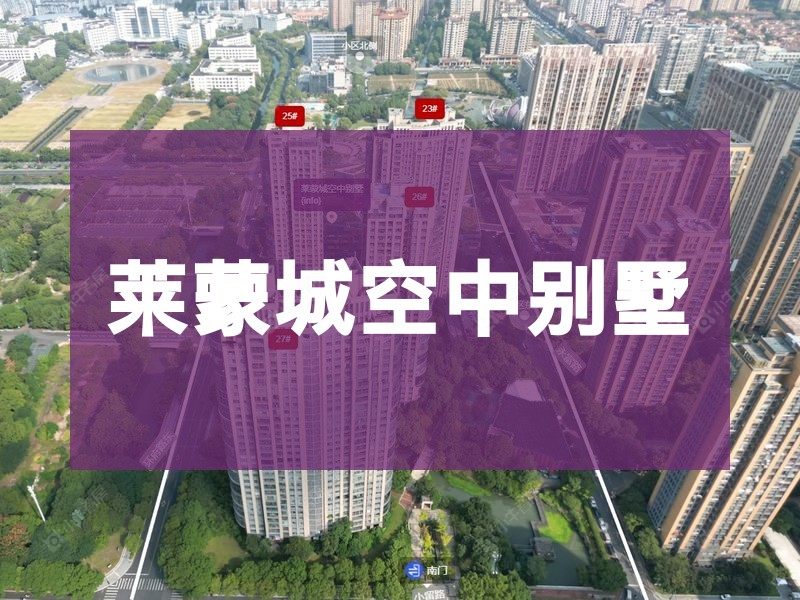 常州市2025年2月人气小区测评之莱蒙城空中别墅