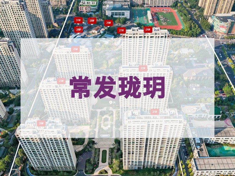 常州市2024年11月人气小区测评之常发珑玥