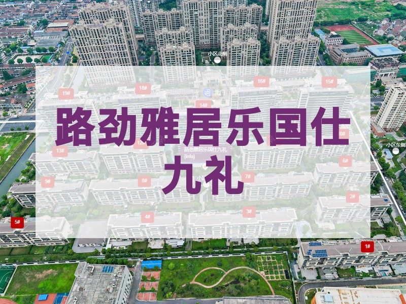 常州市2025年2月人气小区测评之路劲雅居乐国仕九礼