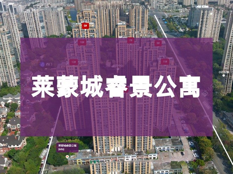 常州市2025年2月人气小区测评之莱蒙城睿景公寓