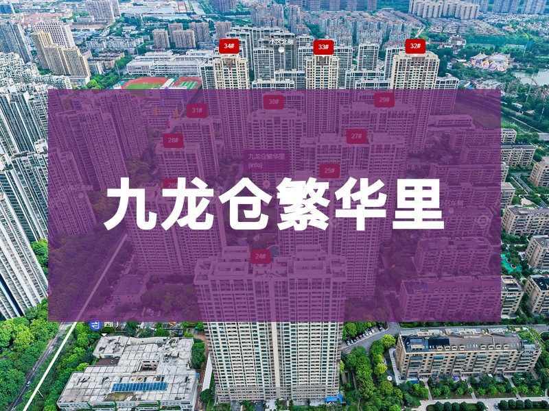常州市2024年10月人气小区测评之九龙仓繁华里