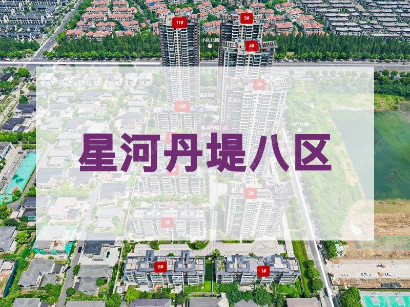 常州市2024年11月人气小区测评之星河丹堤八区