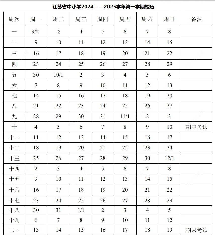 江苏省中小学2024--2025学年第一学期校历表