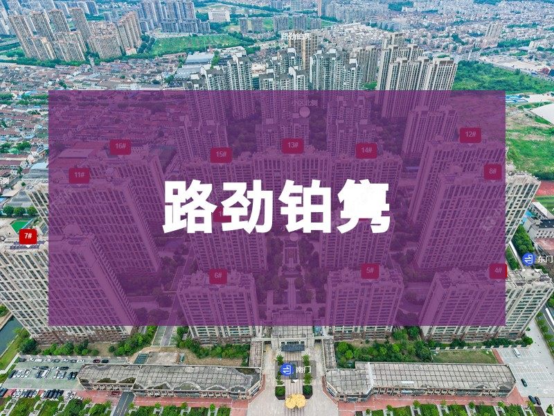 常州市2024年11月人气小区测评之路劲铂隽