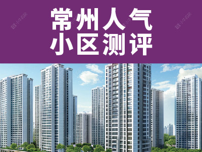 常州市2024年8月人气小区测评之海华花园