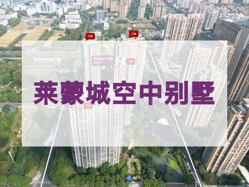 常州市2024年11月人气小区测评之莱蒙城空中别墅