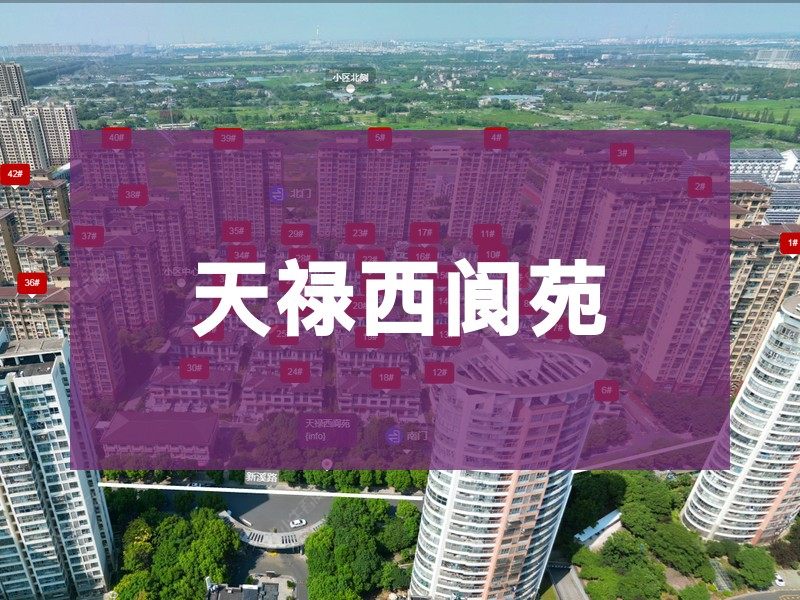 常州市2024年10月人气小区测评之天禄西阆苑