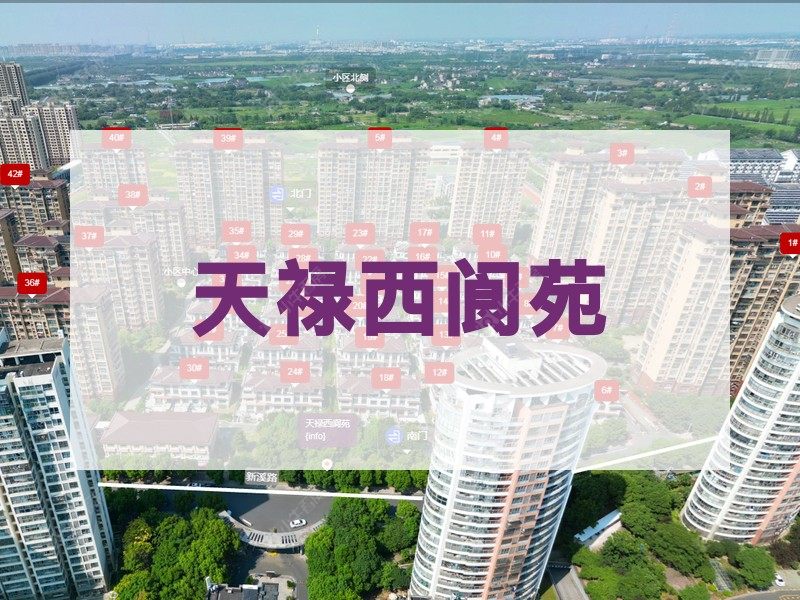 常州市2025年1月人气小区测评之天禄西阆苑