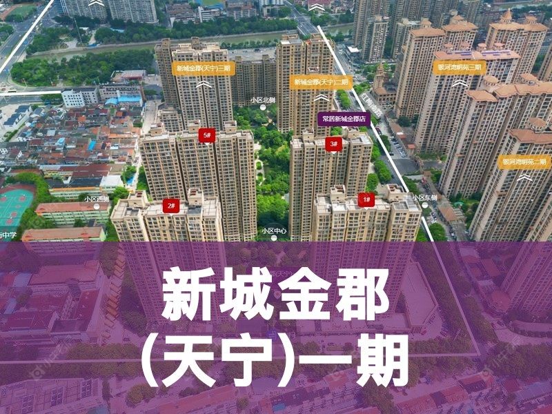 常州市2024年10月人气小区测评之新城金郡(天宁)一期