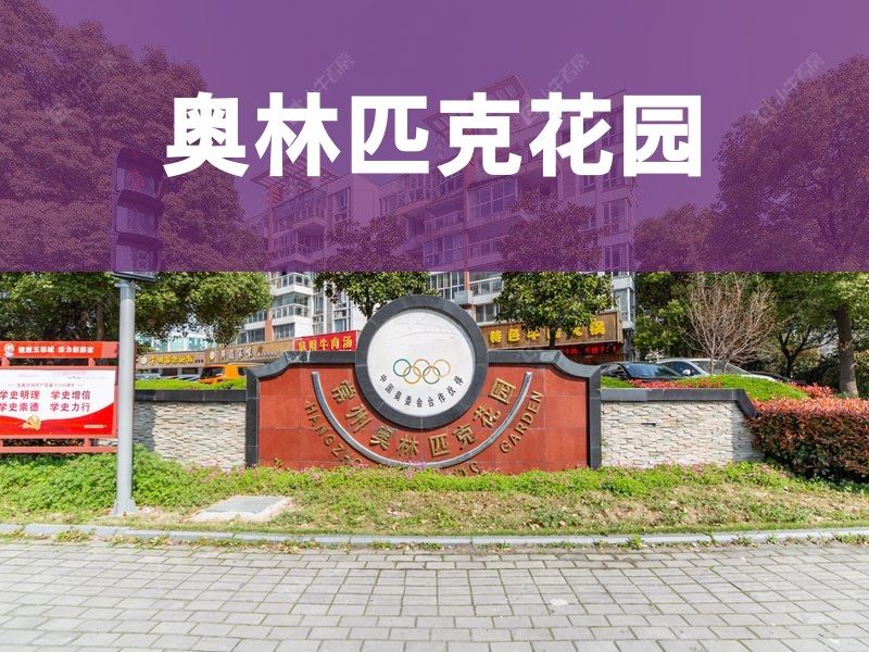 常州市2024年11月人气小区测评之奥林匹克花园