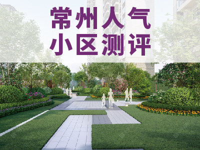 常州市2024年9月人气小区测评之保利和光晨樾