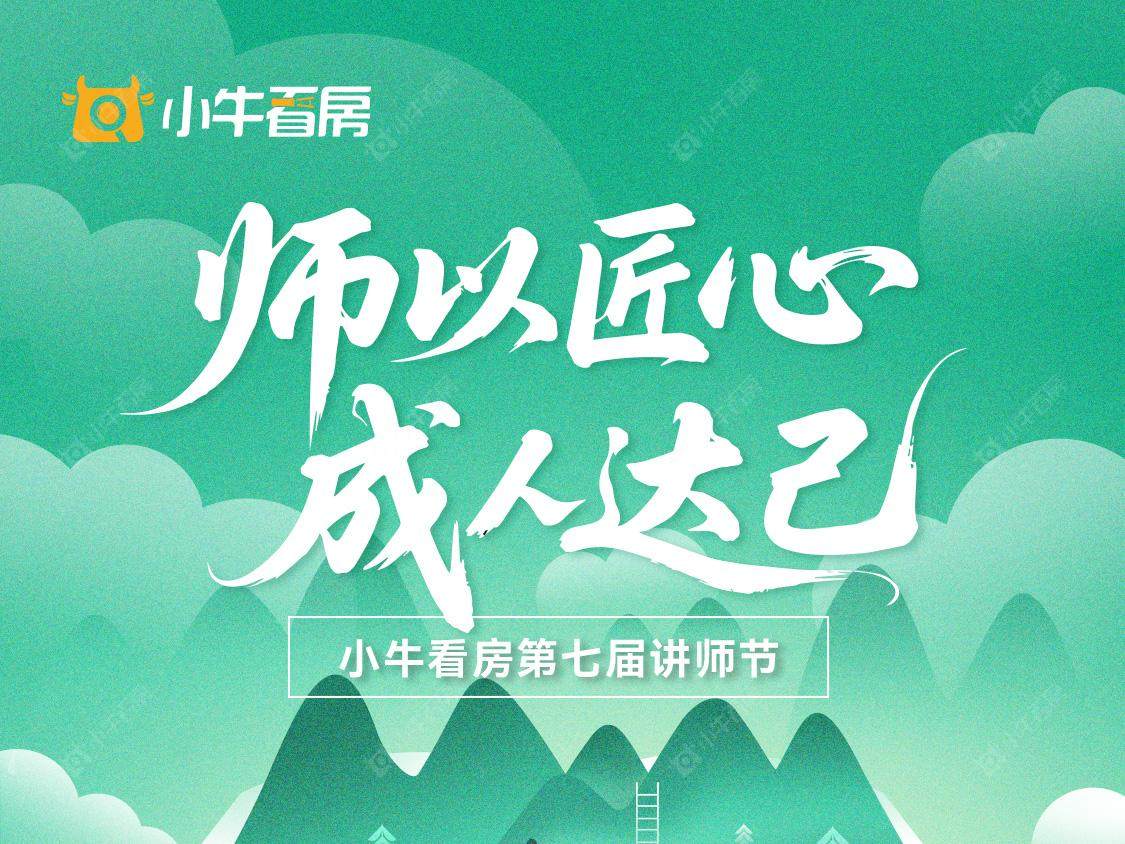 致敬师者，育梦引航！小牛看房第七届讲师节活动举行！