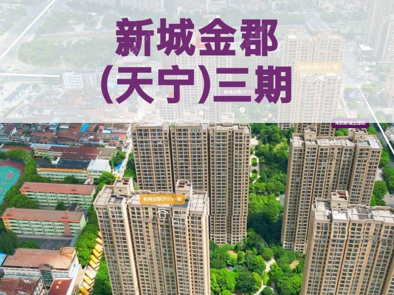 常州市2024年10月人气小区测评之新城金郡(天宁)三期