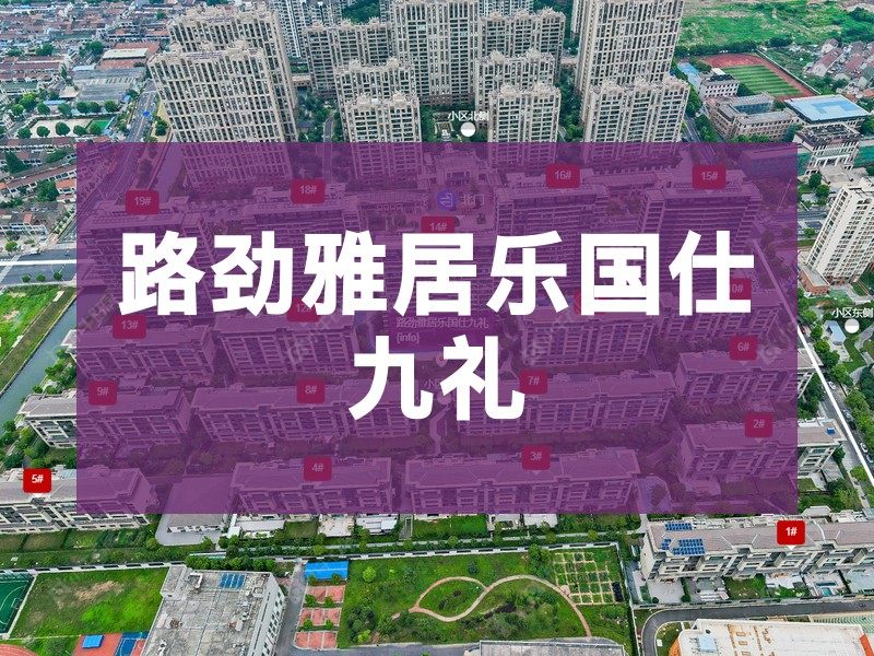 常州市2024年10月人气小区测评之路劲雅居乐国仕九礼