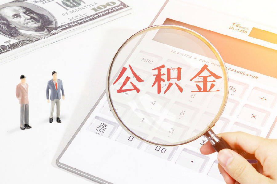 公积金贷款应该怎样还月供？