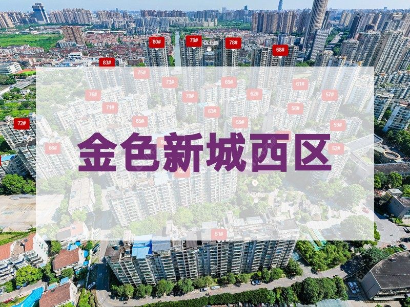 常州市2024年11月人气小区测评之金色新城西区