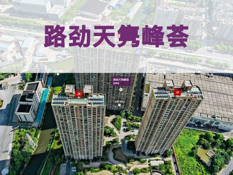 常州市2024年11月人气小区测评之路劲天隽峰荟