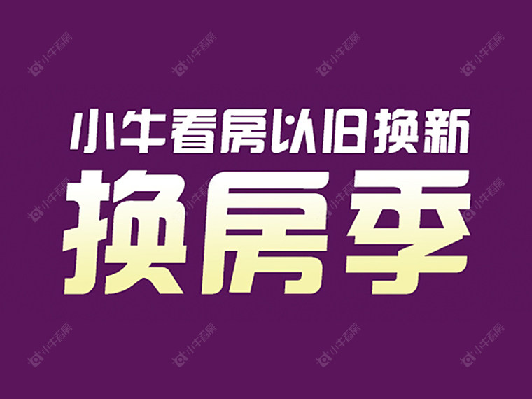 最新！小牛看房存量房“以旧换新”合作楼盘增至12个！