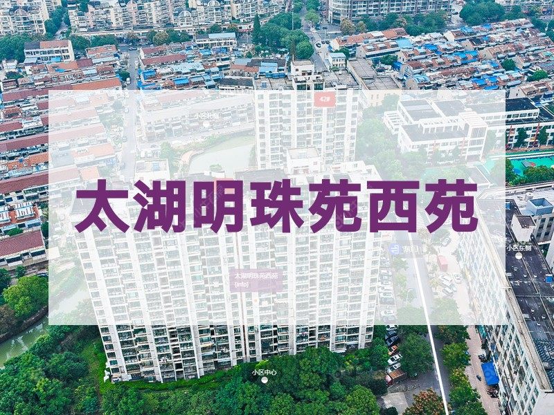 常州市2025年1月人气小区测评之太湖明珠苑西苑
